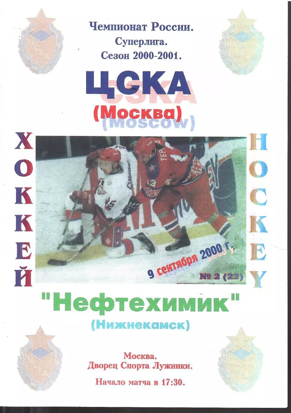 2000 ЦСКА - Нефтехимик