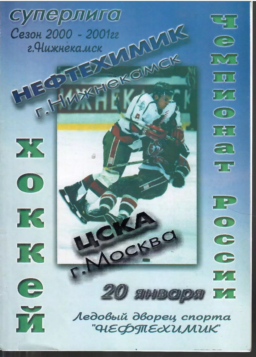 2001 Нефтехимик - ЦСКА