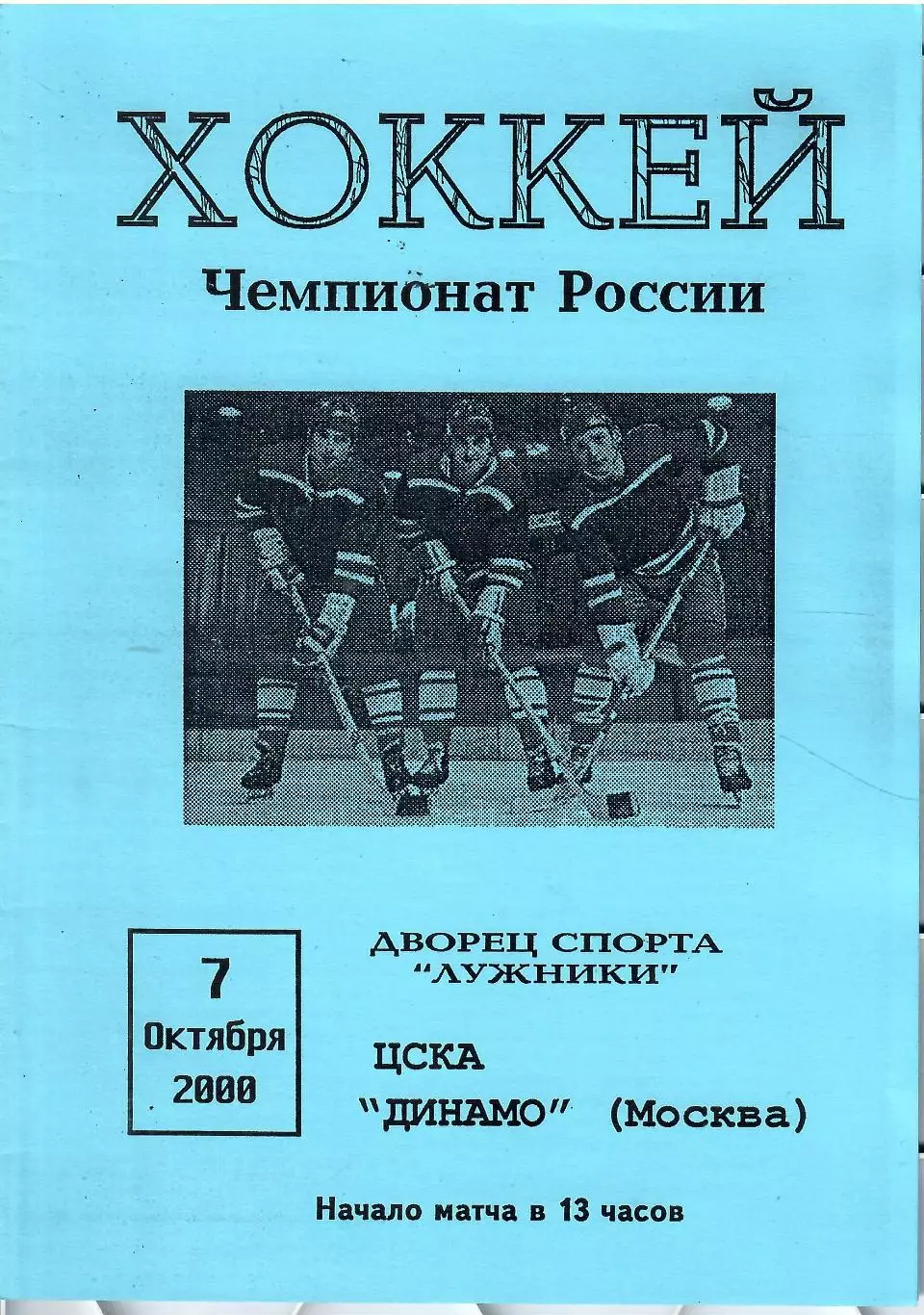 2000 Хоккей Динамо Москва - ЦСКА (07.10)