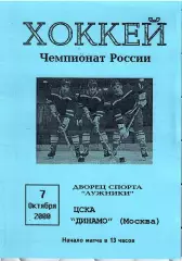 2000 Хоккей Динамо Москва - ЦСКА (07.10)