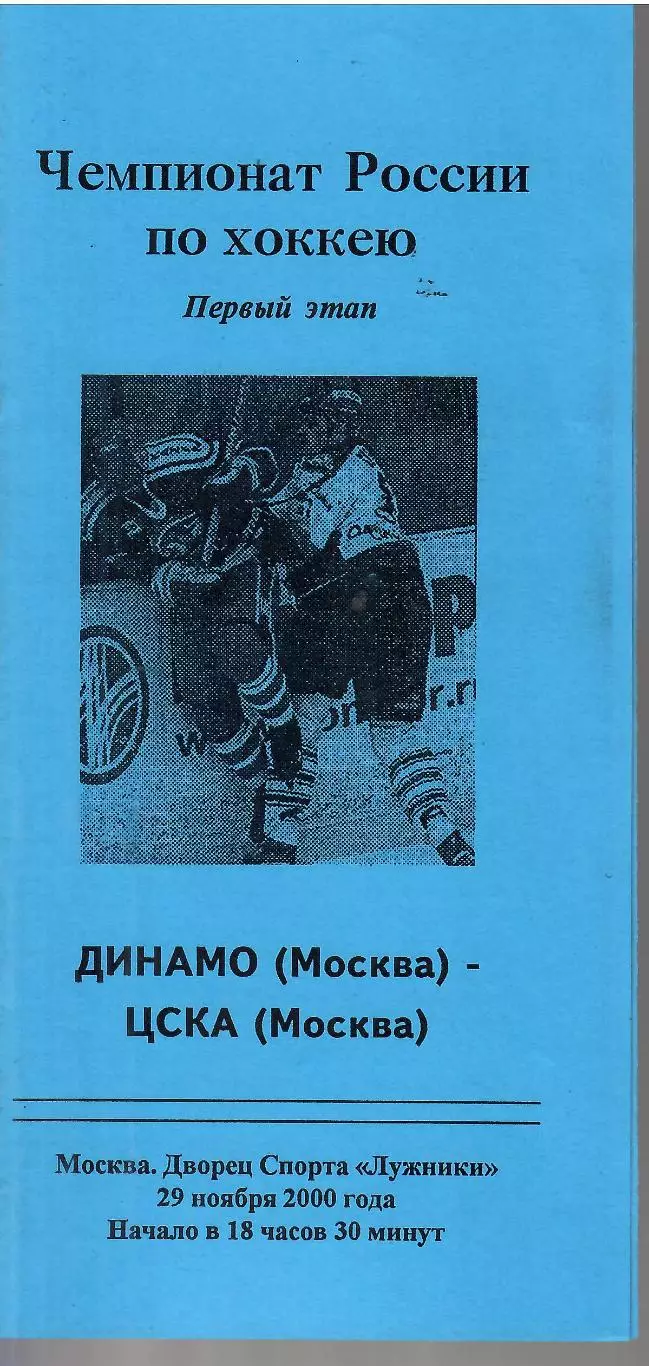 2000 Динамо Москва - ЦСКА (29.11)