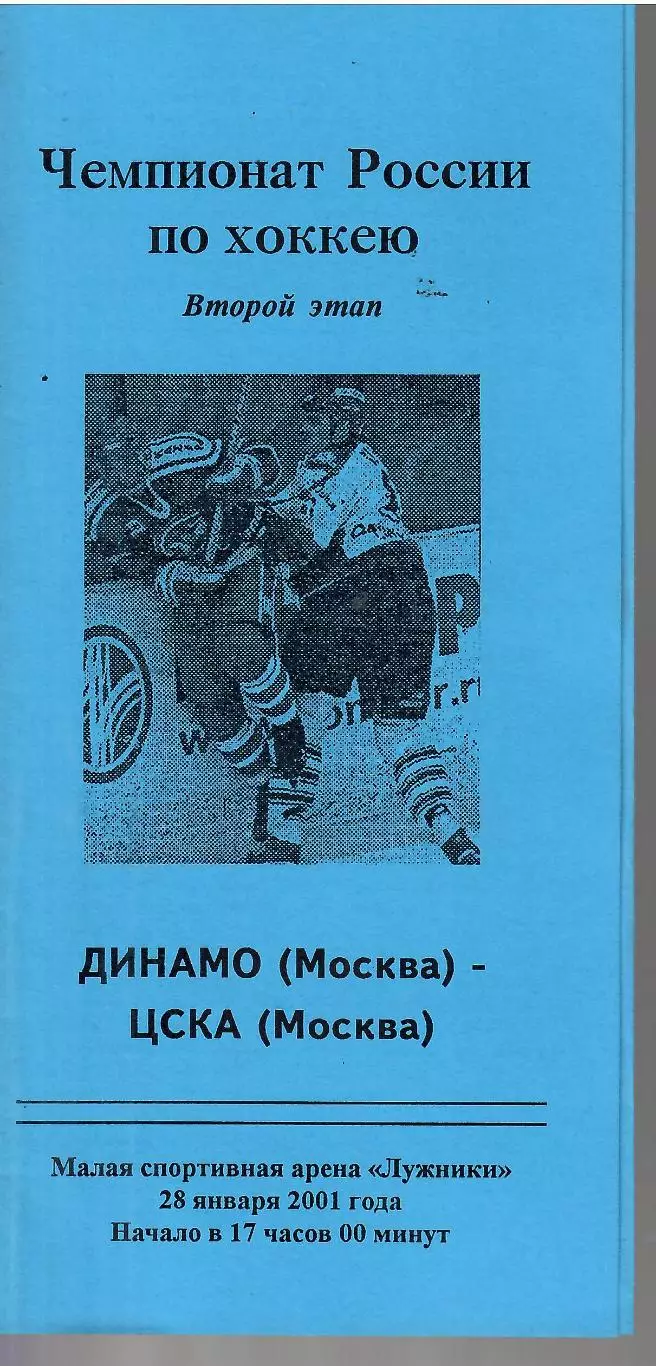 2001 Динамо Москва - ЦСКА (28.01)
