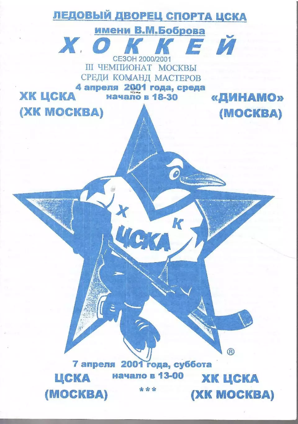 2001 ЦСКА - Динамо Москва (04.04) - ХК ЦСКА (синяя)