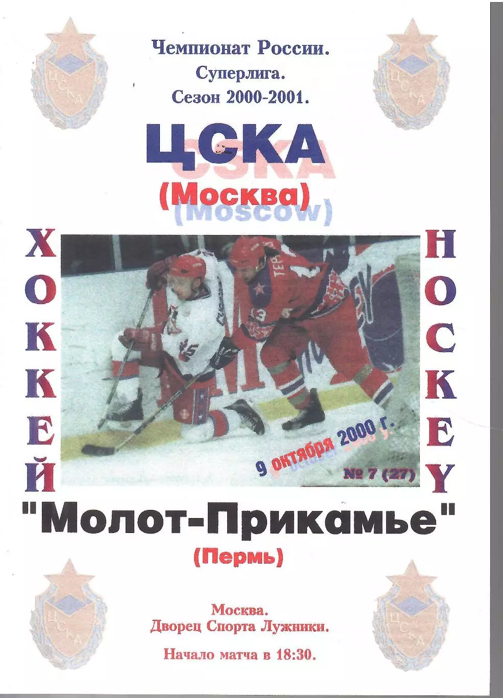 2000 ЦСКА - Молот Пермь (09.10)