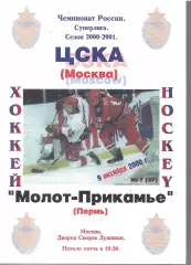 2000 ЦСКА - Молот Пермь (09.10)
