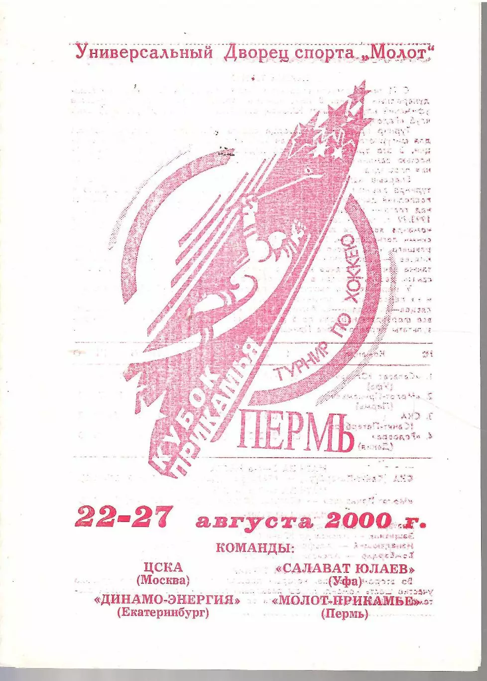 2000 ЦСКА - Динамо Екатеринбург - Салават Юлаев - Молот Пермь Кубок Прикамья