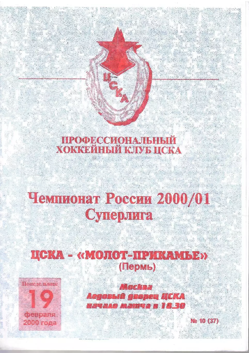 2000 ЦСКА - Молот Пермь (19.02)