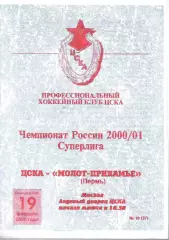 2000 ЦСКА - Молот Пермь (19.02)