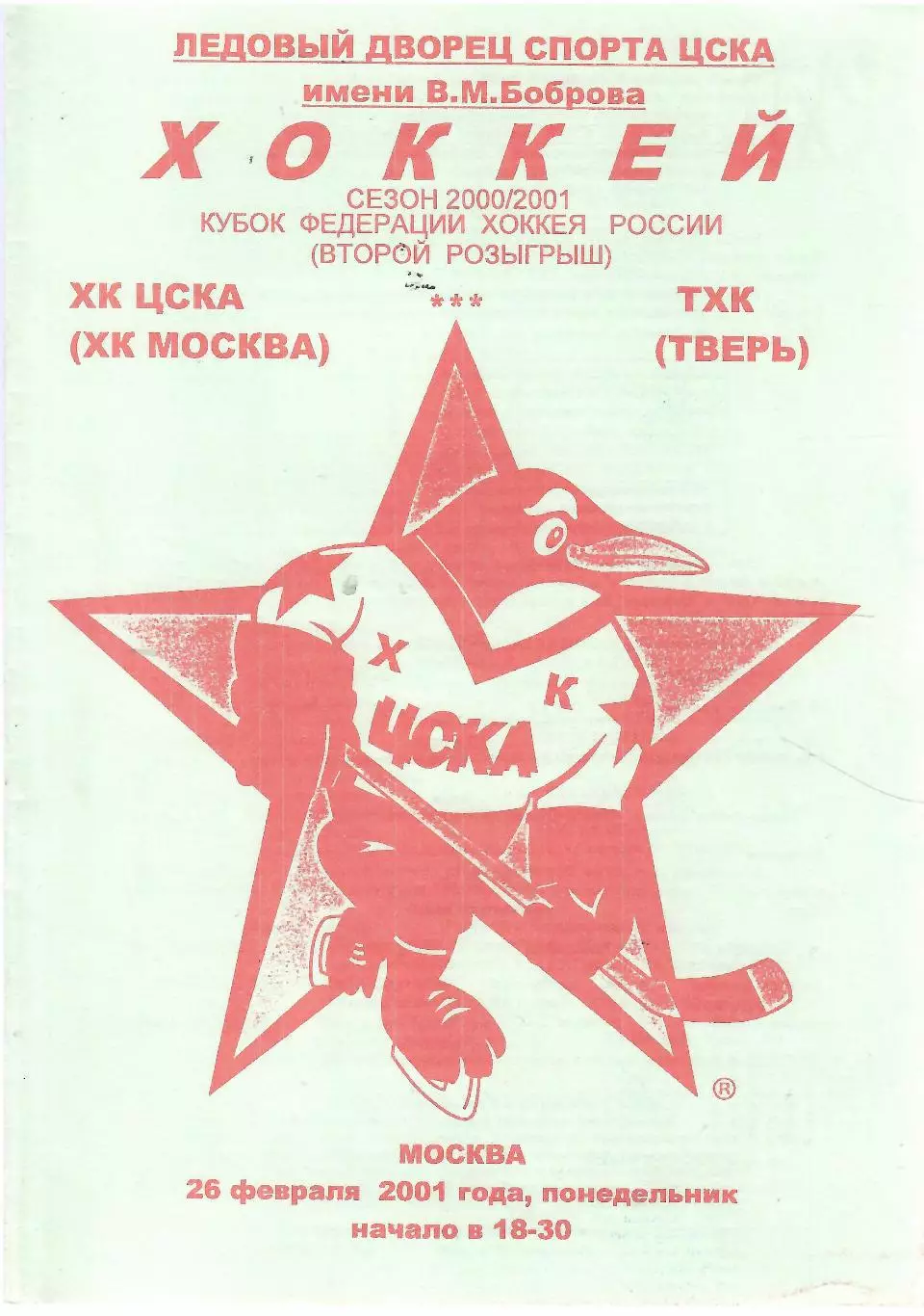 2001 ЦСКА (ХК Москва)- ТХК Тверь (зеленая)