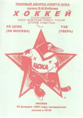 2001 ЦСКА (ХК Москва)- ТХК Тверь (зеленая)