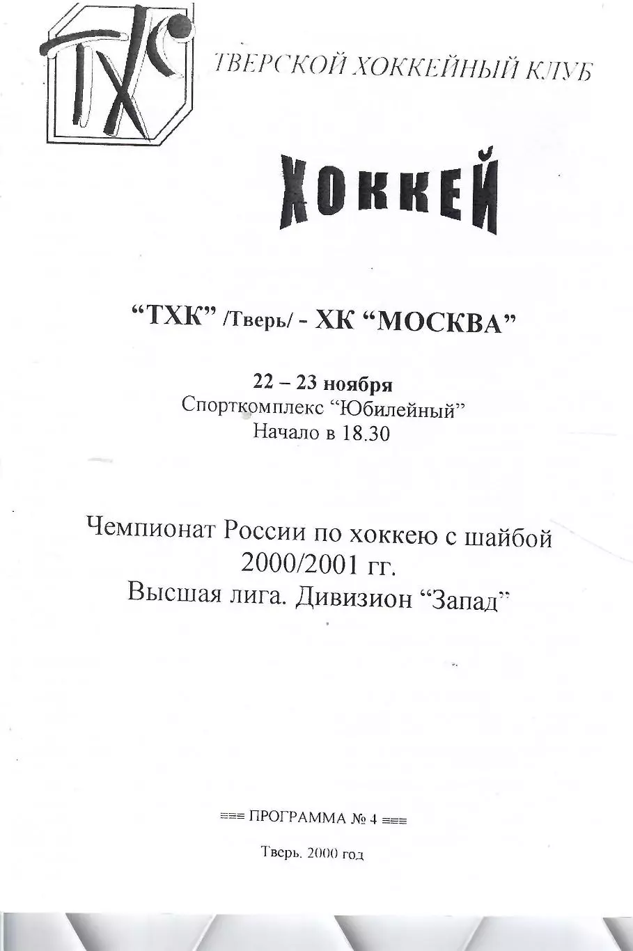 2000 ТХК Тверь - ЦСКА (ХК Москва) (22-23.11)