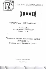 2000 ТХК Тверь - ЦСКА (ХК Москва) (22-23.11)