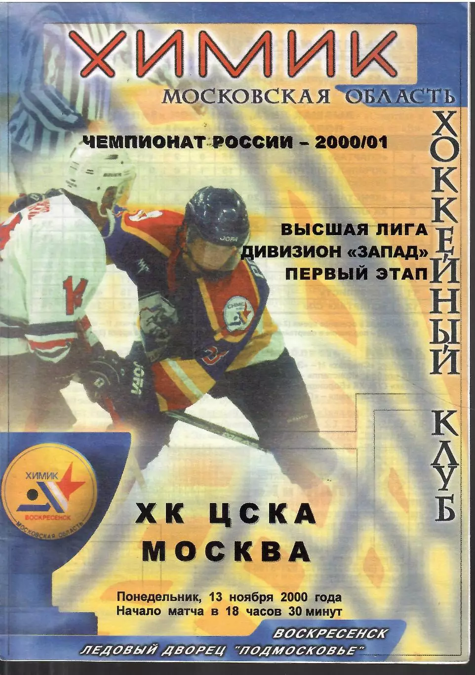 2000 Хоккей Химик Воскресенск - ЦСКА