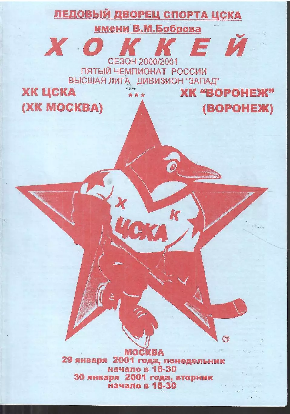 2001 ЦСКА (ХК Москва) - ХК Воронеж (29-30.01)