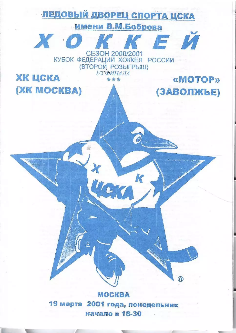 2001 ЦСКА - Мотор Заволжье (19.03)