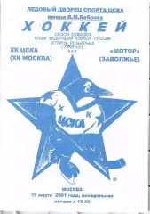 2001 ЦСКА - Мотор Заволжье (19.03)