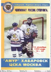 1999 Хоккей Амур Хабаровск - ЦСКА