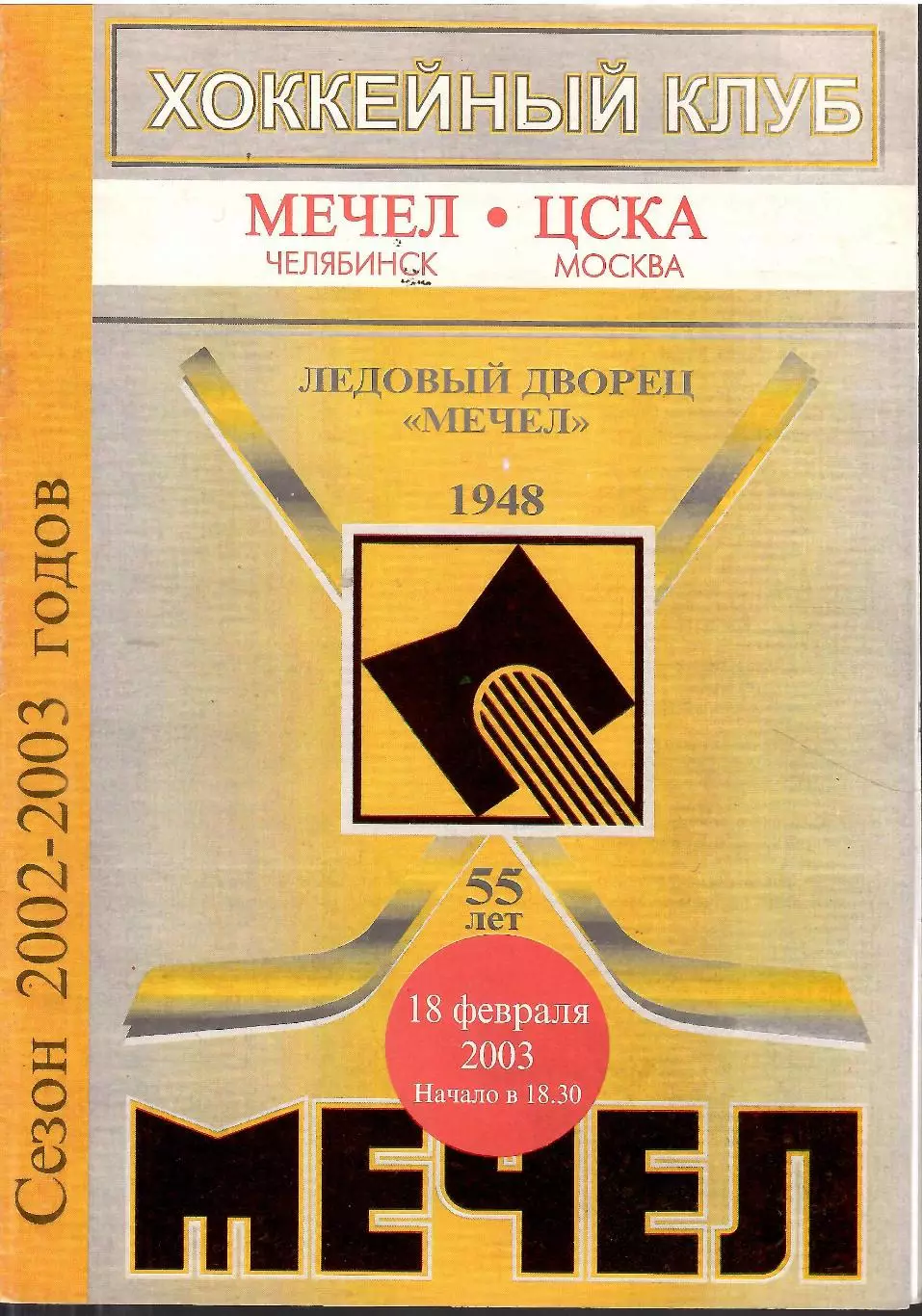 2003 Хоккей Мечел Челябинск - ЦСКА