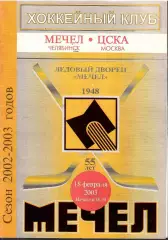 2003 Хоккей Мечел Челябинск - ЦСКА