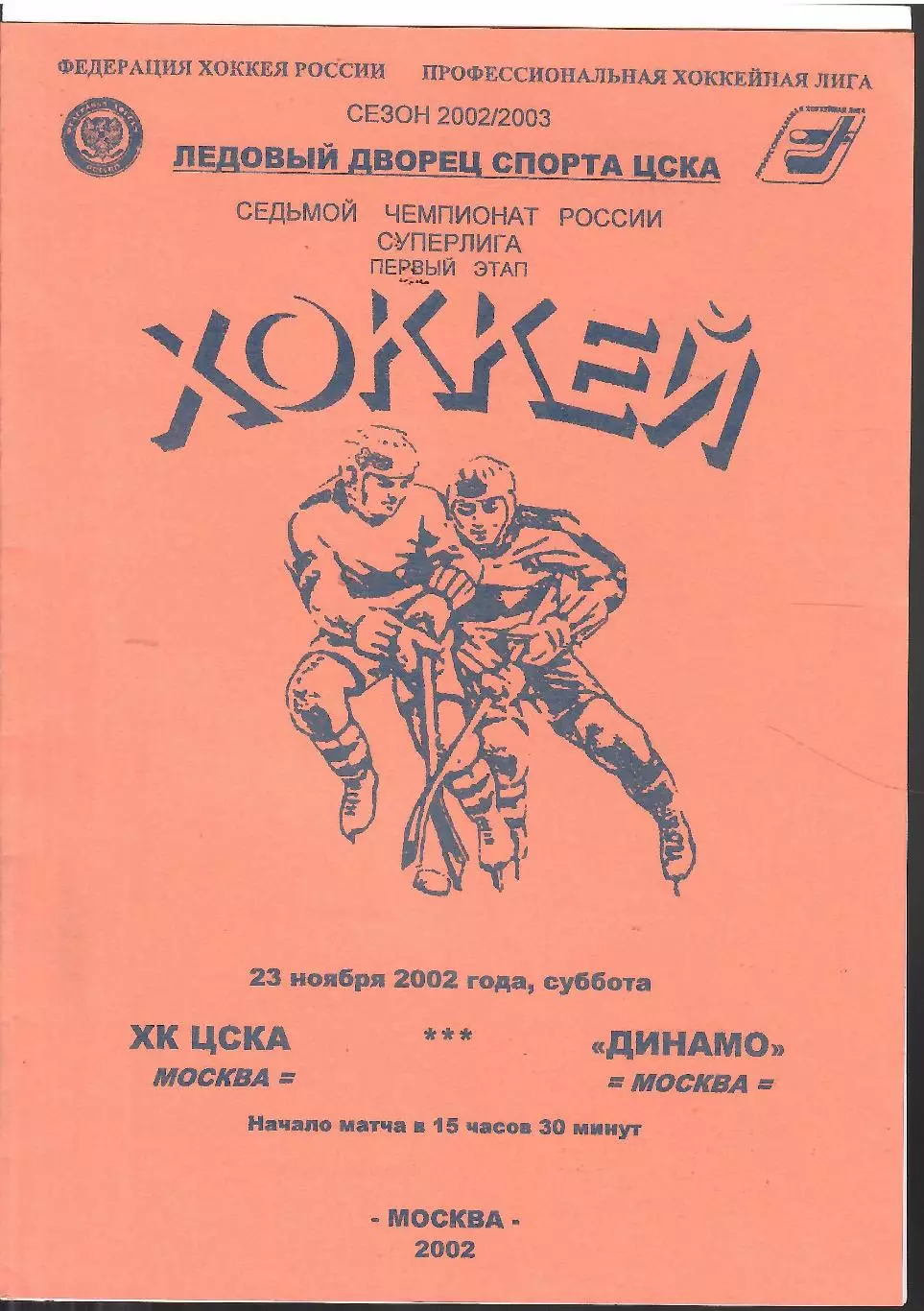 2002 ЦСКА - Динамо Москва(23.11)