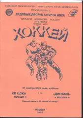 2002 ЦСКА - Динамо Москва(23.11)