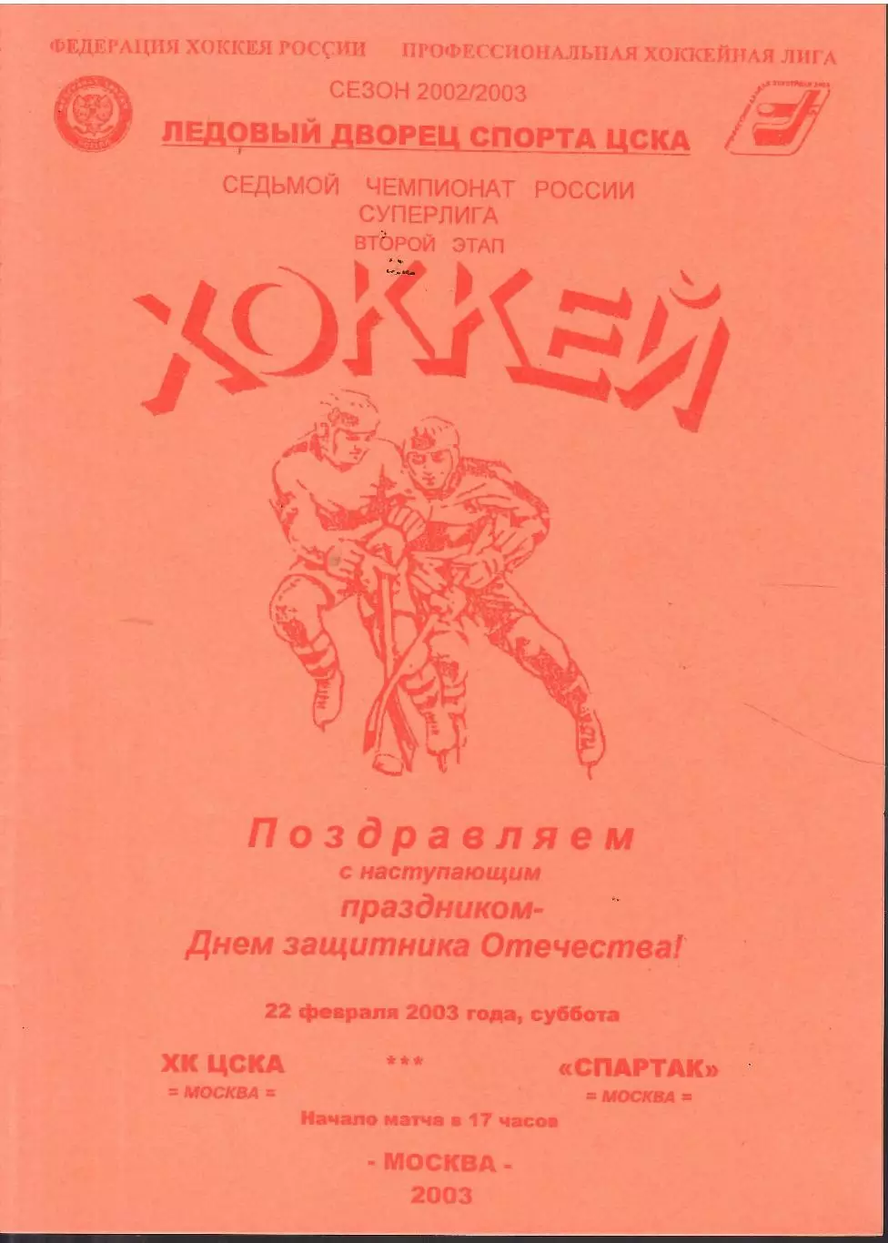 2003 ЦСКА - Спартак Москва (22.02)