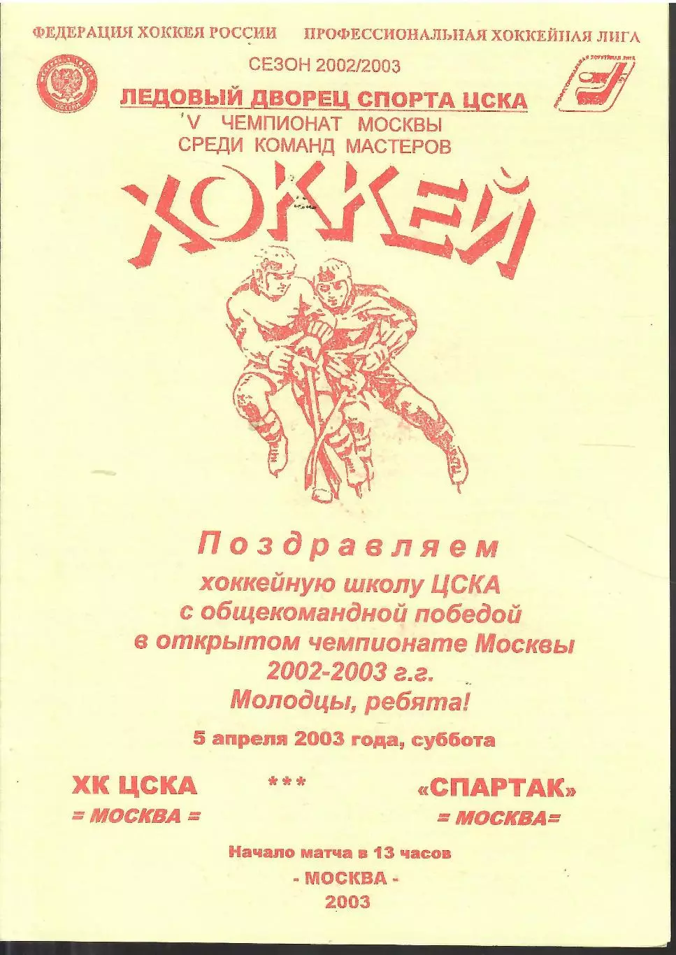 2003 ЦСКА - Спартак Москва (05.04)