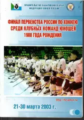 2003 Хоккей Спартак Москва - ЦСКА и другие Юноши Финал Чемпионата СССР