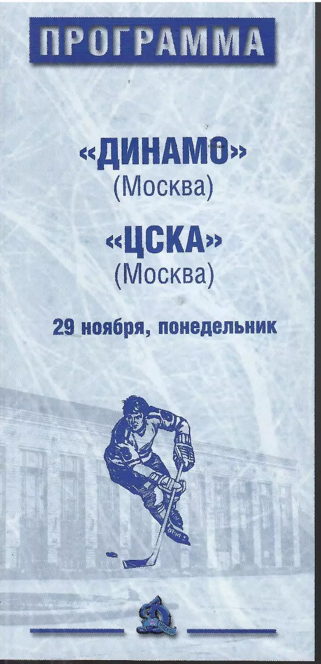 1999 Хоккей Динамо Москва - ЦСКА (29.11)