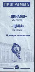 1999 Хоккей Динамо Москва - ЦСКА (29.11)