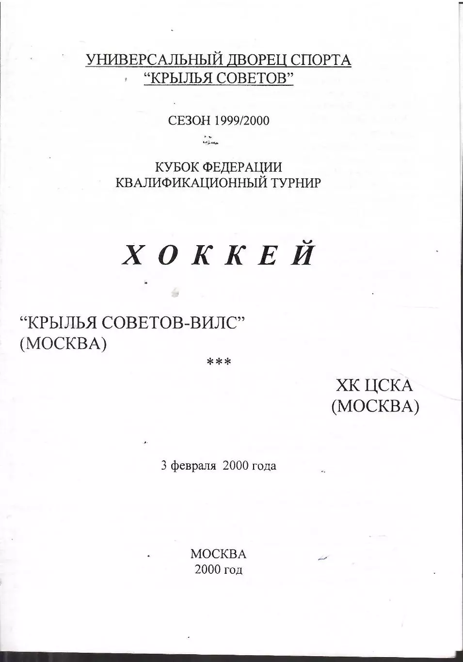 2000 Хоккей Крылья Советов - ЦСКА (03.02)