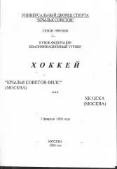 2000 Хоккей Крылья Советов - ЦСКА (03.02)