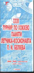 1999 Хоккей Северсталь - Спартак Москва - ЦСКА - ЦСК ВВС Самара Турнир Беляева