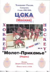 2000 Хоккей ЦСКА - Молот Пермь (25.01)