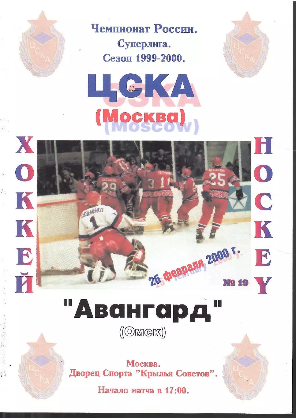 2000 ЦСКА - Авангард Омск (26.02)