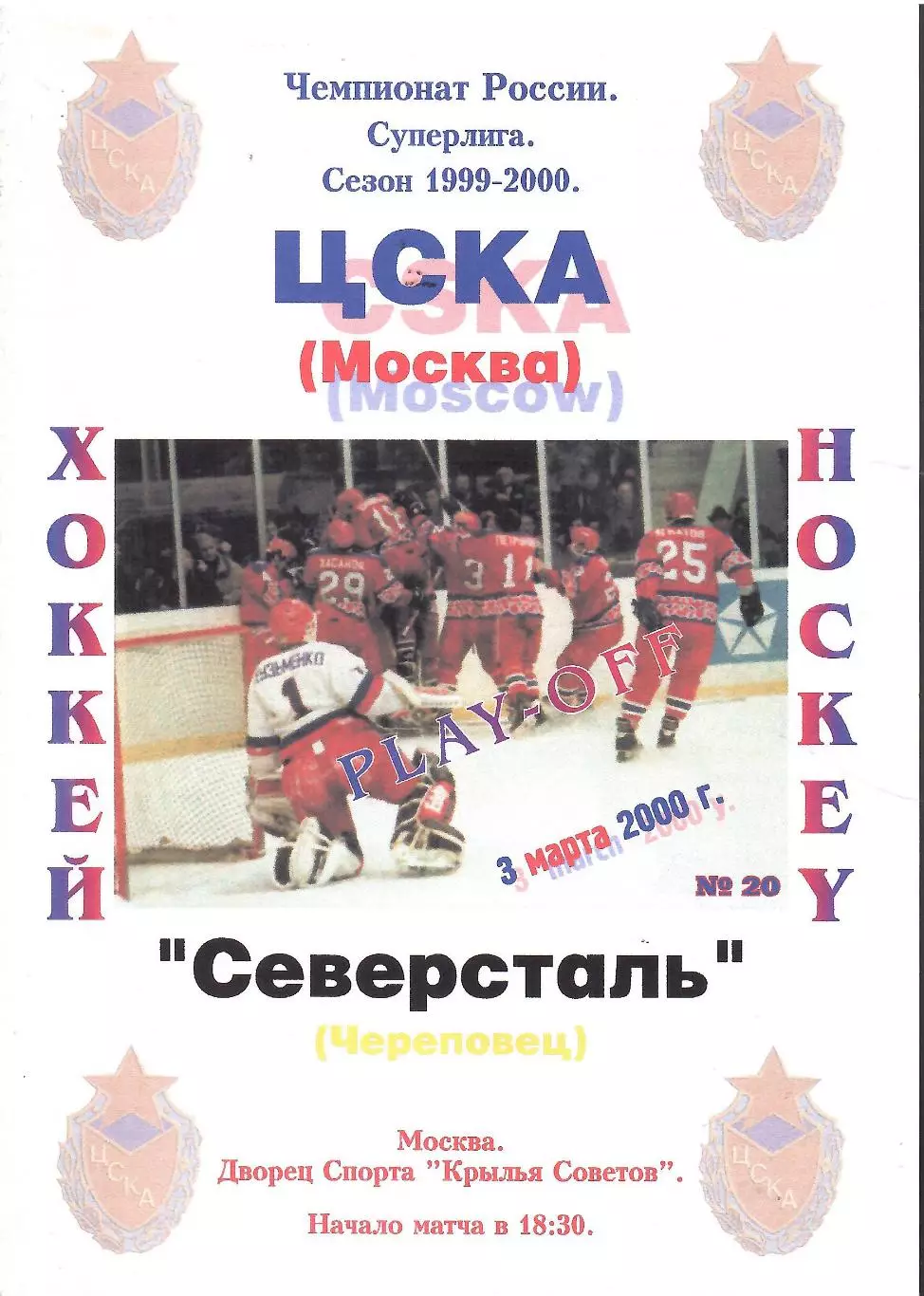 2000 ЦСКА - Северсталь (03.03)