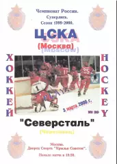 2000 ЦСКА - Северсталь (03.03)