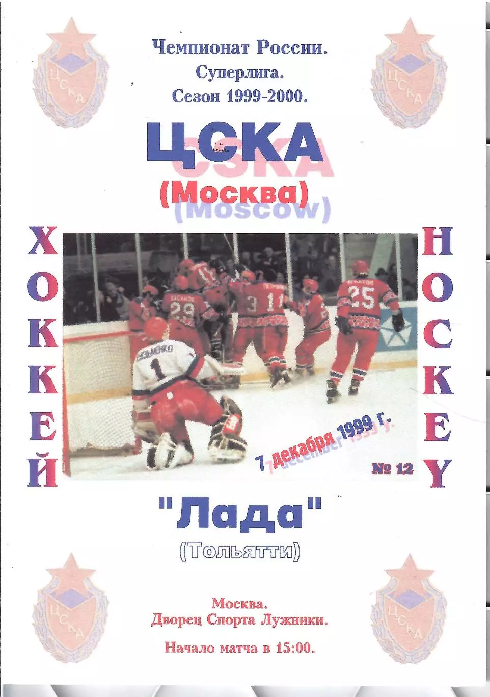 1999 Хоккей ЦСКА - Лада Тольятти (01.12)