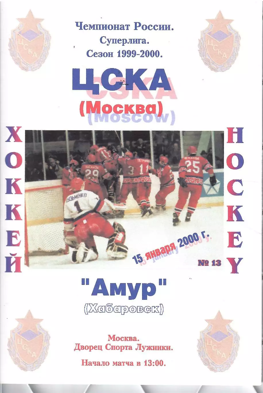 2000 Хоккей ЦСКА - Амур (15.01)