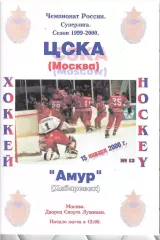 2000 Хоккей ЦСКА - Амур (15.01)