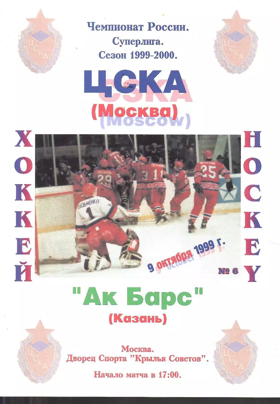 1999 ЦСКА - Ак Барс Казань