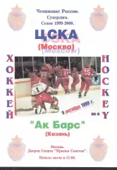 1999 ЦСКА - Ак Барс Казань