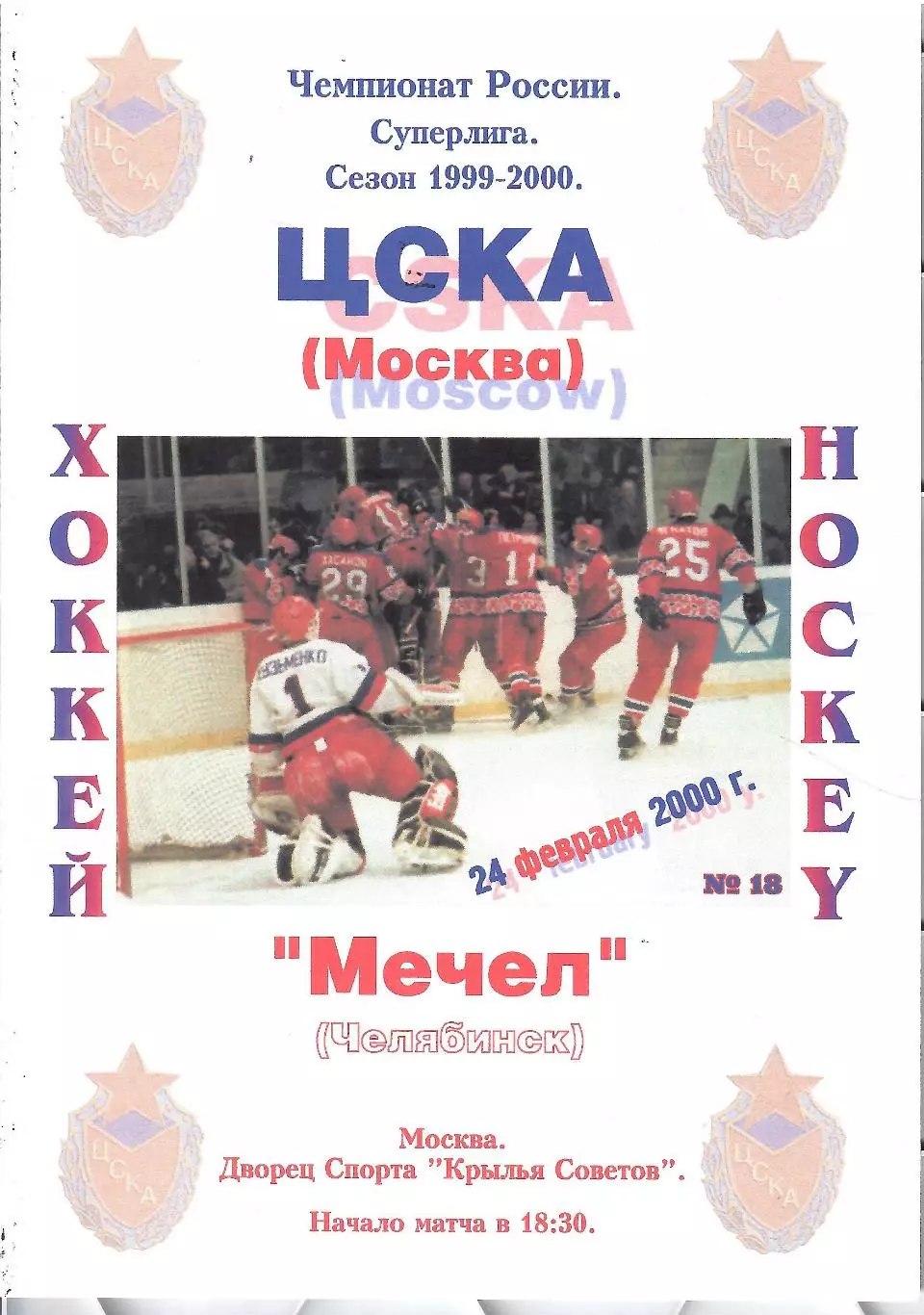 2000 Хоккей ЦСКА - Мечел Челябинск