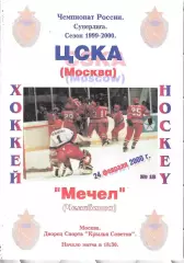 2000 Хоккей ЦСКА - Мечел Челябинск