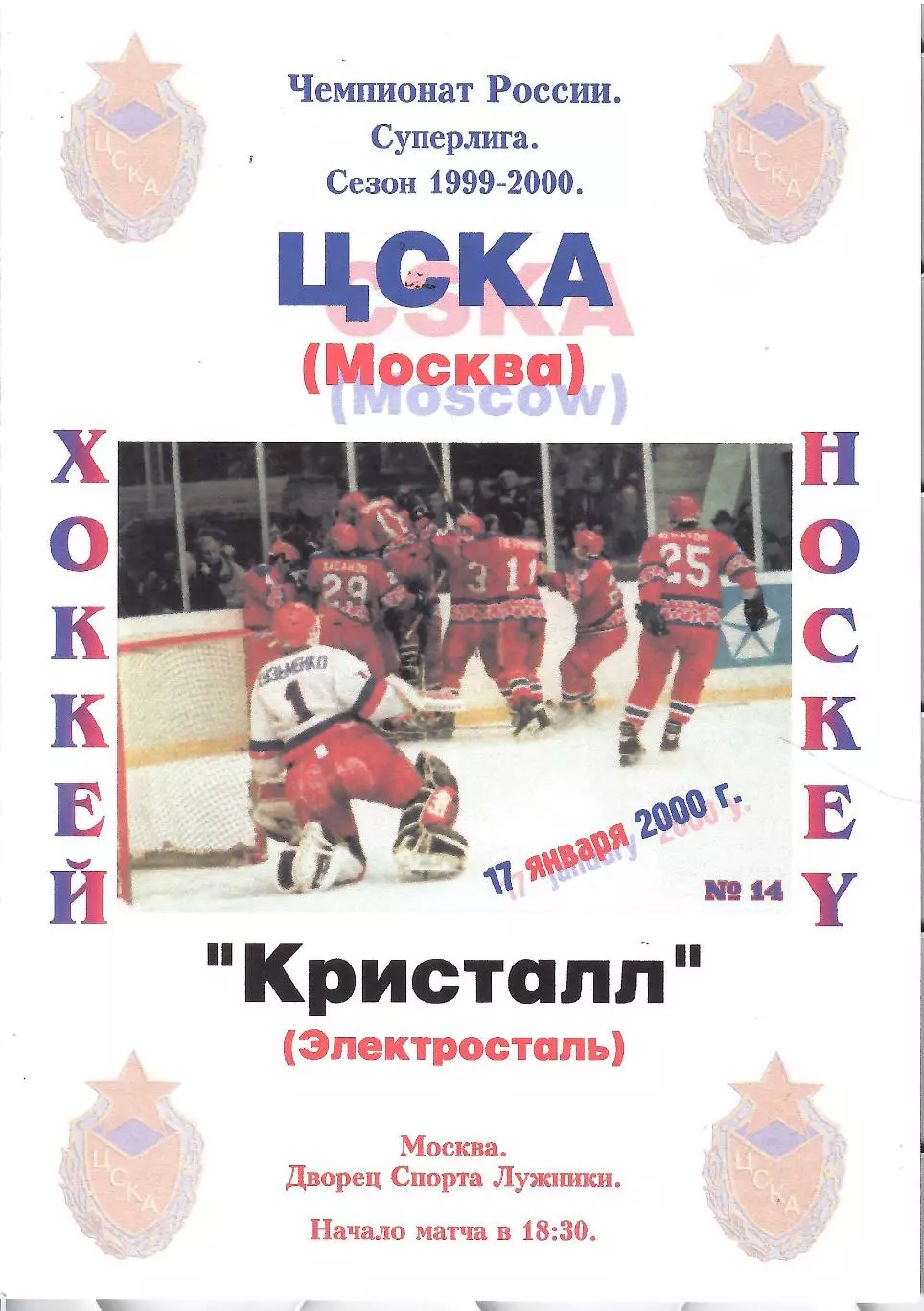 2000 Хоккей ЦСКА - Кристалл Электросталь