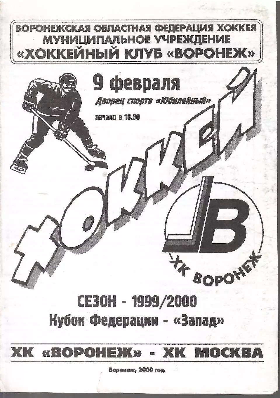 2000 Хоккей ХК Воронеж - ХК Москва (ЦСКА) Кубок Федерации