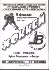 2000 Хоккей ХК Воронеж - ХК Москва (ЦСКА) Кубок Федерации