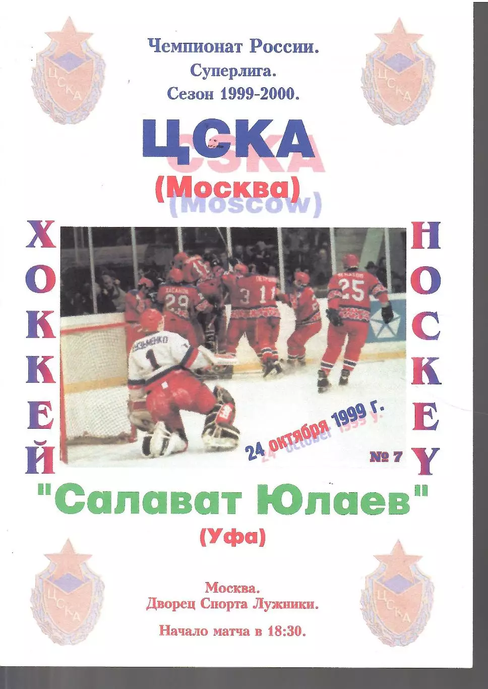 1999 Хоккей Салават Юлаев - ЦСКА