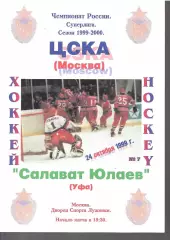 1999 Хоккей Салават Юлаев - ЦСКА