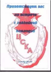 1999 Хоккей ЦСКА Встреча с командой Буклет